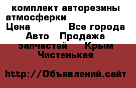 комплект авторезины атмосферки R19  255 / 50  › Цена ­ 9 000 - Все города Авто » Продажа запчастей   . Крым,Чистенькая